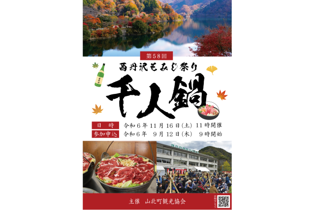 【山北町】第58回西丹沢もみじ祭り（千人鍋）